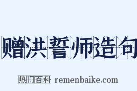 赠洪誓师造句是什么意思的图片